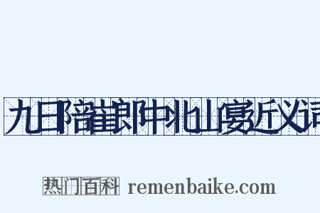九日陪崔郎中北山宴近义词是什么意思的图片